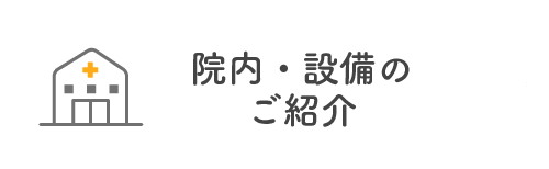 院内・設備のご紹介