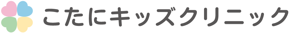 こたにキッズクリニック